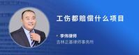 工伤都赔偿什么项目