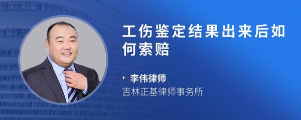 工伤鉴定结果出来后如何索赔