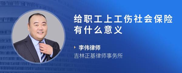 给职工上工伤社会保险有什么意义