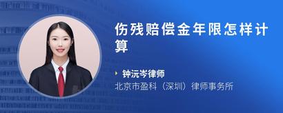 伤残赔偿金年限怎样计算