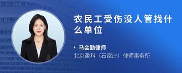 农民工受伤没人管找什么单位