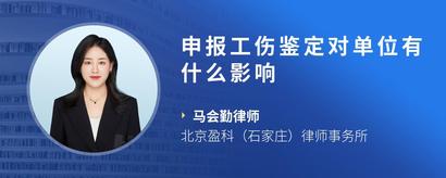 申报工伤鉴定对单位有什么影响