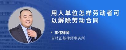 用人单位怎样劳动者可以解除劳动合同