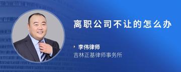 离职公司不让的怎么办