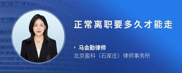 正常离职要多久才能走