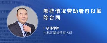 哪些情况劳动者可以解除合同