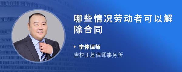 哪些情况劳动者可以解除合同