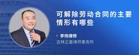 可解除劳动合同的主要情形有哪些