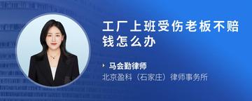 工厂上班受伤老板不赔钱怎么办