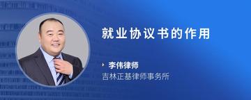 就业协议书的作用