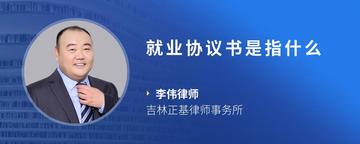 就业协议书是指什么