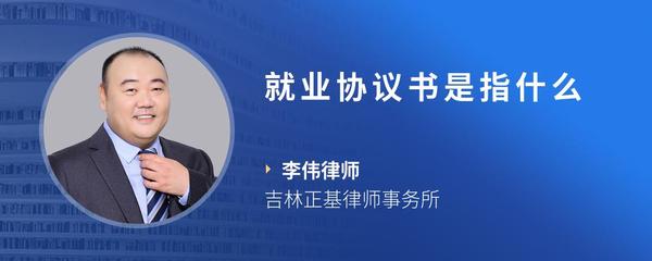 就业协议书是指什么