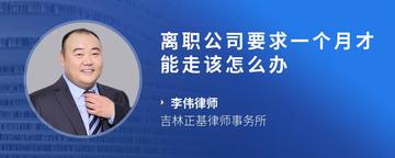 离职公司要求一个月才能走该怎么办