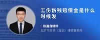工伤伤残赔偿金是什么时候发