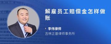解雇员工赔偿金怎样做账