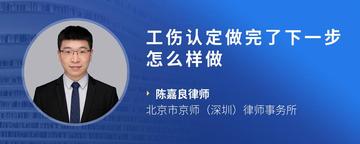 工伤认定做完了下一步怎么样做