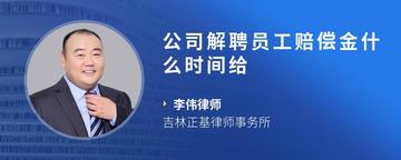 公司解聘员工赔偿金什么时间给