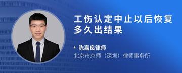 工伤认定中止以后恢复多久出结果