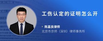 工伤认定的证明怎么开