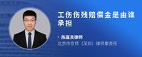 工伤伤残赔偿金是由谁承担