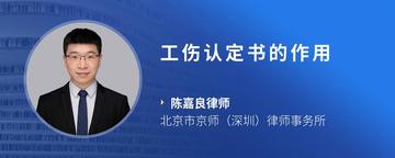 工伤认定书的作用