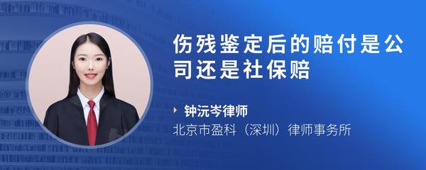 伤残鉴定后的赔付是公司还是社保赔
