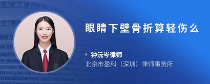 眼睛下壁骨折算轻伤么