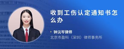 收到工伤认定通知书怎么办