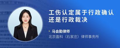 工伤认定属于行政确认还是行政裁决