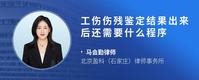 工伤伤残鉴定结果出来后还需要什么程序