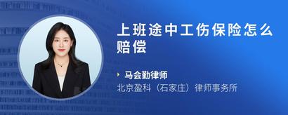 上班途中工伤保险怎么赔偿