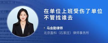 在单位上班受伤了单位不管找谁去