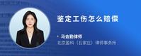 鉴定工伤怎么赔偿