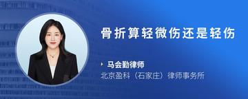 骨折算轻微伤还是轻伤