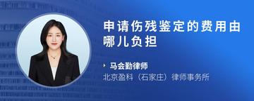 申请伤残鉴定的费用由哪儿负担