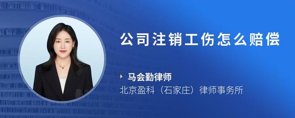 公司注销工伤怎么赔偿