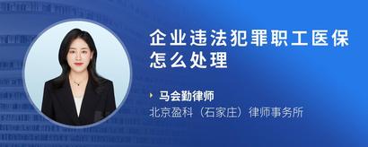 企业违法犯罪职工医保怎么处理