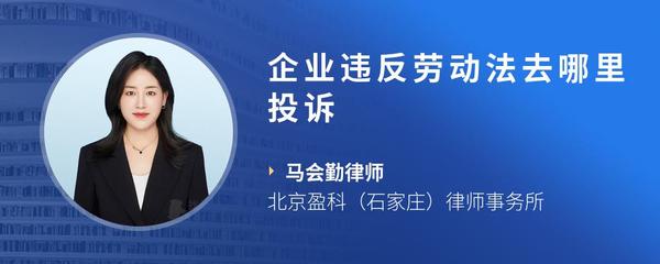 企业违反劳动法去哪里投诉