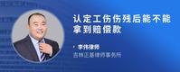 认定工伤伤残后能不能拿到赔偿款