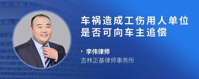 车祸造成工伤用人单位是否可向车主追偿