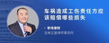 车祸造成工伤责任方应该赔偿哪些损失