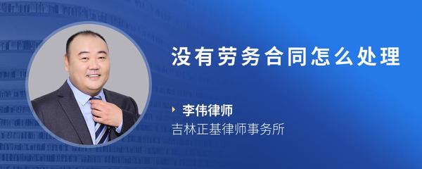 没有劳务合同怎么处理