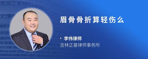 眉骨骨折算轻伤么