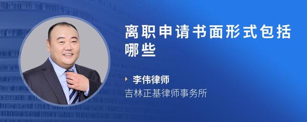 离职申请书面形式包括哪些