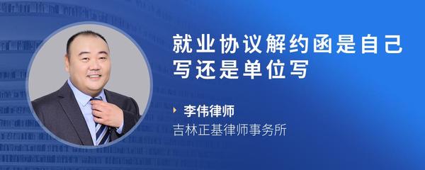 就业协议解约函是自己写还是单位写