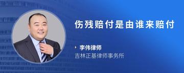 伤残赔付是由谁来赔付