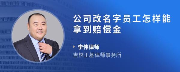 公司改名字员工怎样能拿到赔偿金