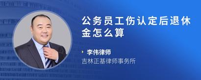 公务员工伤认定后退休金怎么算