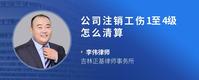 公司注销工伤1至4级怎么清算