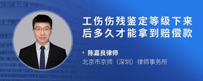 工伤伤残鉴定等级下来后多久才能拿到赔偿款